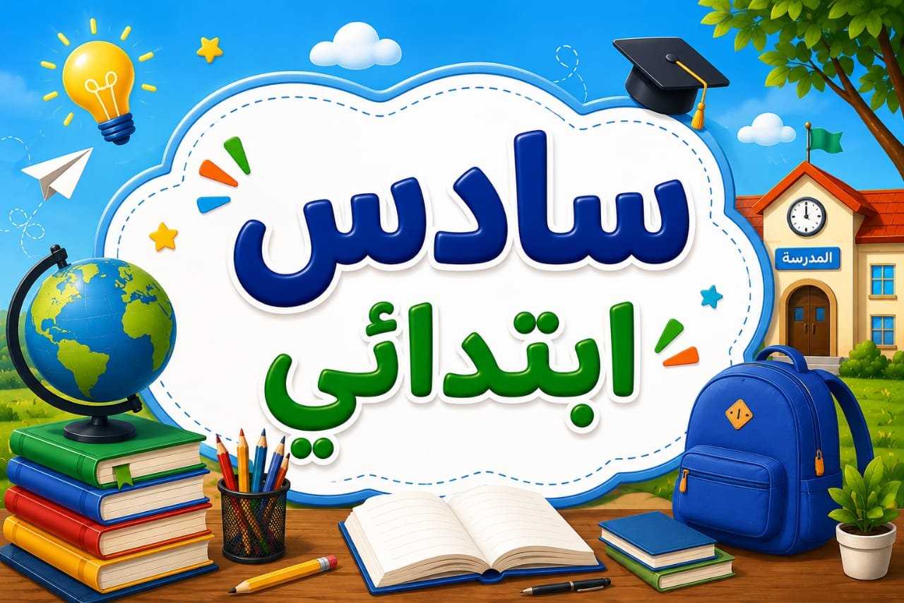 سادس ابتدائي