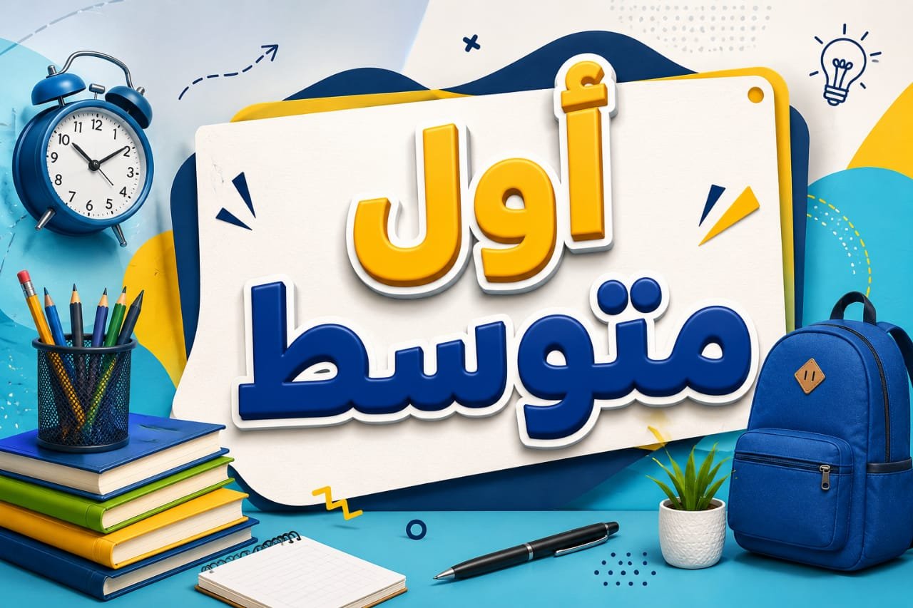 اول متوسط