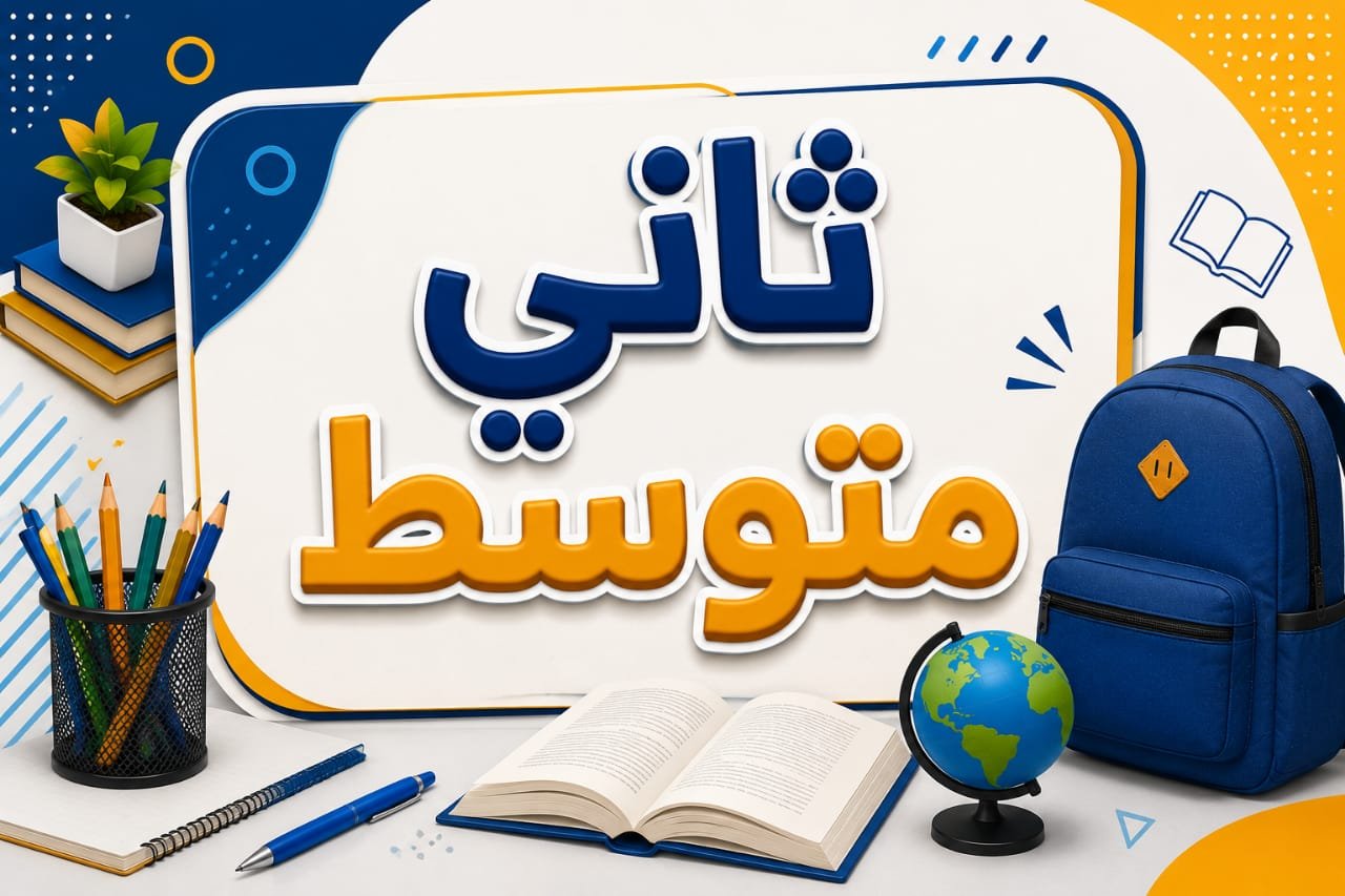 ثاني متوسط