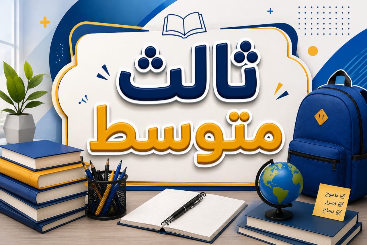 ثالث متوسط