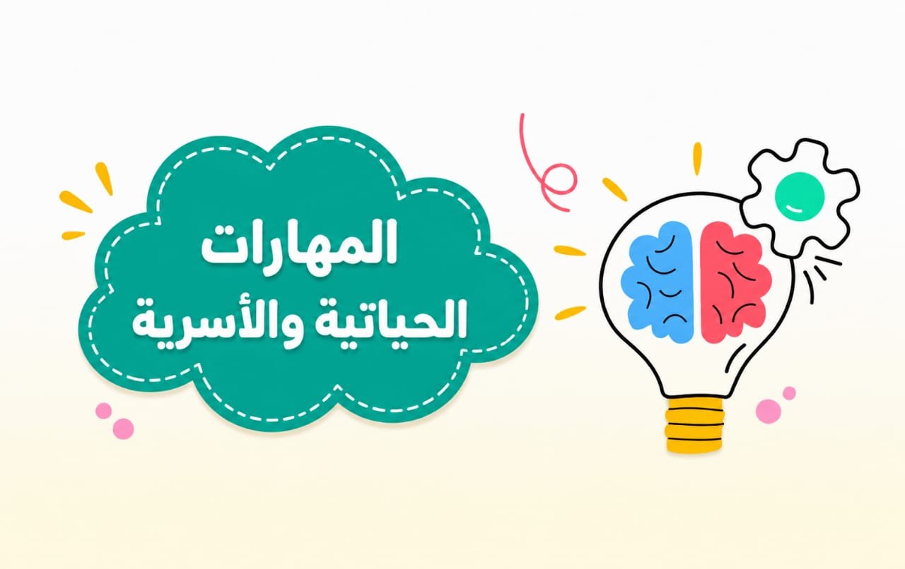 مادة المهارات الحياتية والأسرية