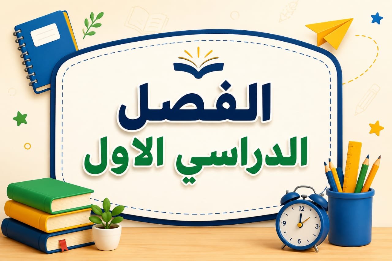 الفصل الدراسي الأول