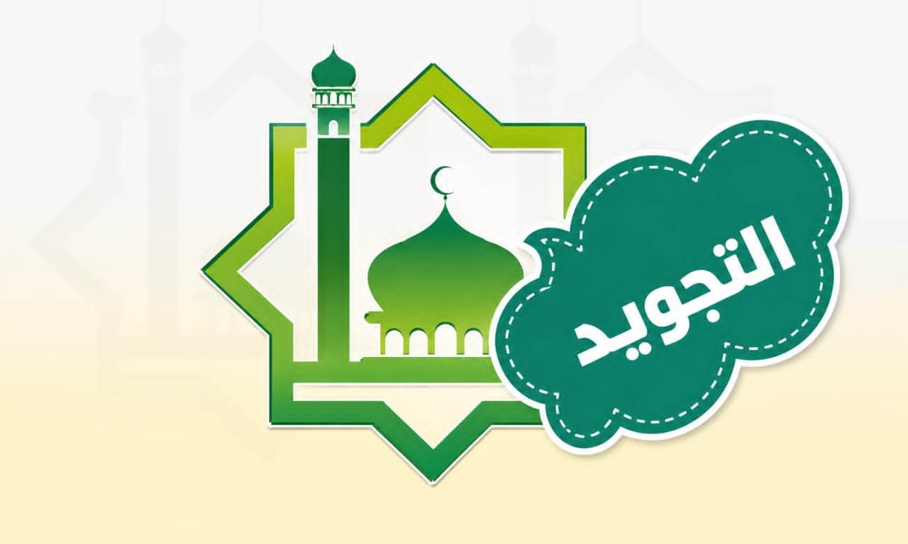 مادة التجويد