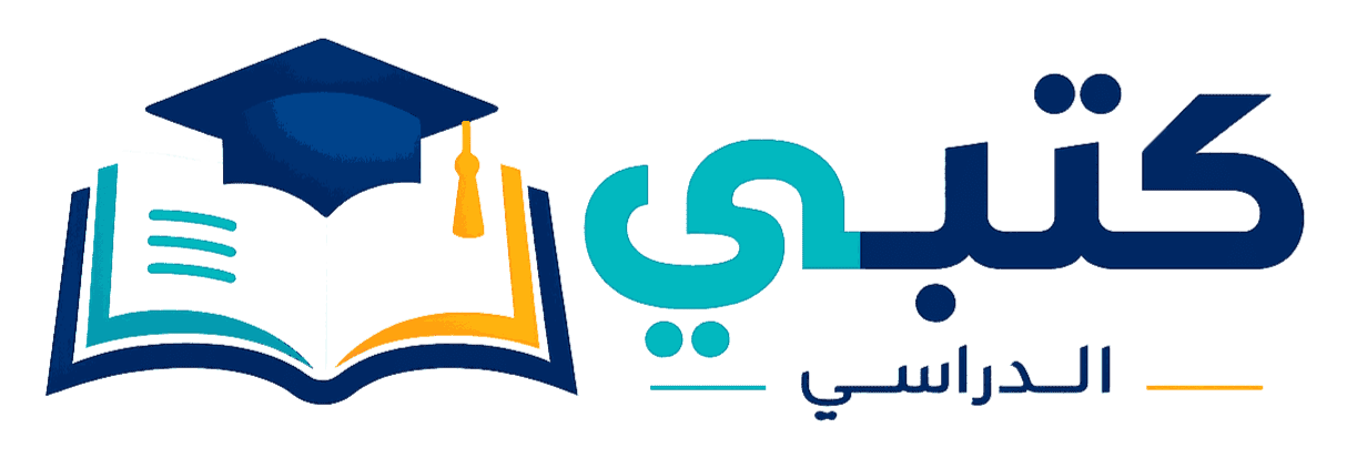 موقع كتبي الدراسي