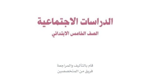 حل كتاب الاجتماعيات