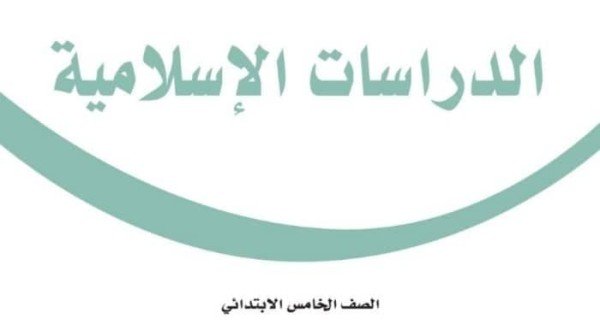 حل كتاب الدراسات الاسلامية