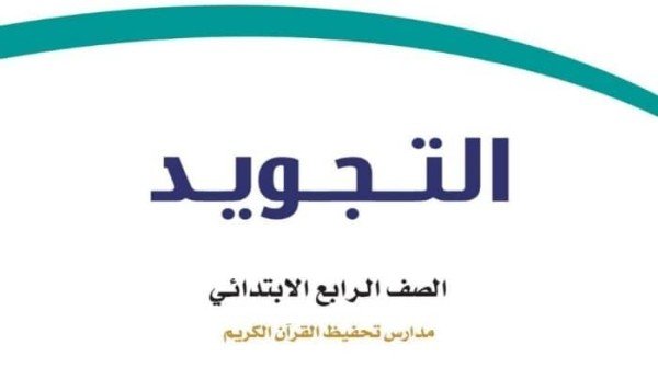 حل كتاب التجويد