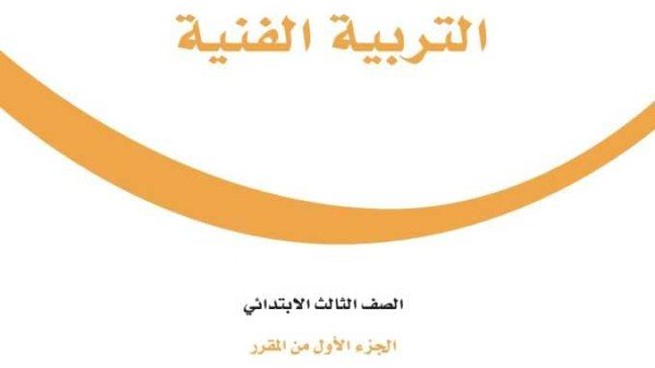 حل كتاب التربية الفنية