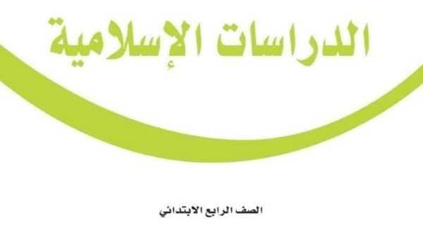 حل كتاب الدراسات الاسلامية