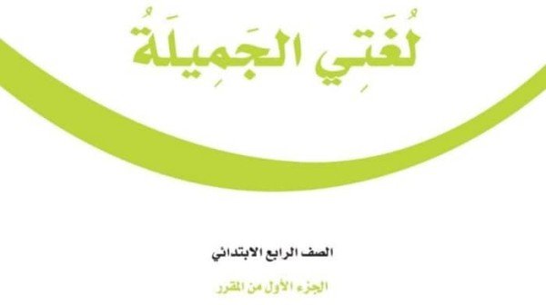 حل كتاب لغتي