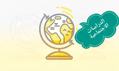 مادة الدراسات الاجتماعية