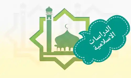مادة الدراسات الاسلامية