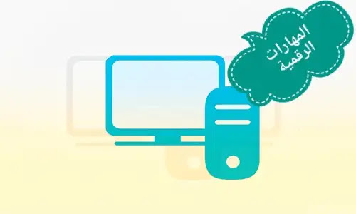 مادة المهارات الرقمية