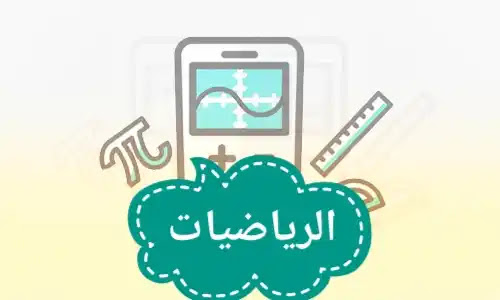 مادة الرياضيات