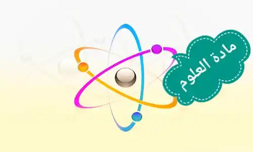 مادة العلوم