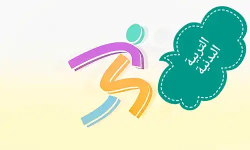 مادة التربية البدنية